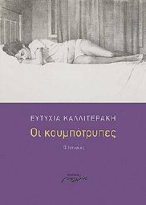 ΟΙ ΚΟΥΜΠΟΤΡΥΠΕΣ ΟΙ ΚΟΥΜΠΟΤΡΥΠΕΣ