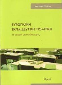 ΕΥΡΩΠΑΙΚΗ ΕΚΠΑΙΔΕΥΤΙΚΗ ΠΟΛΙΤΙΚΗ ΕΥΡΩΠΑΙΚΗ ΕΚΠΑΙΔΕΥΤΙΚΗ ΠΟΛΙΤΙΚΗ