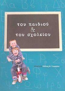 ΤΟΥ ΠΑΙΔΙΟΥ ΚΑΙ ΤΟΥ ΣΧΟΛΕΙΟΥ ΤΟΥ ΠΑΙΔΙΟΥ ΚΑΙ ΤΟΥ ΣΧΟΛΕΙΟΥ