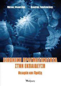 ΕΙΚΟΝΙΚΗ ΠΡΑΓΜΑΤΙΚΟΤΗΤΑ ΣΤΗΝ ΕΚΠΑΙΔΕΥΣΗ ΕΙΚΟΝΙΚΗ ΠΡΑΓΜΑΤΙΚΟΤΗΤΑ ΣΤΗΝ ΕΚΠΑΙΔΕΥΣΗ
