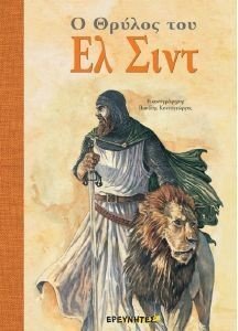 ΕΛ ΣΙΝΤ ΕΛ ΣΙΝΤ