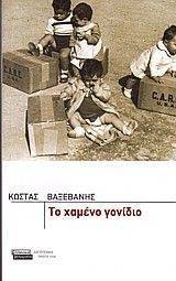 ΤΟ ΧΑΜΕΝΟ ΓΟΝΙΔΙΟ ΤΟ ΧΑΜΕΝΟ ΓΟΝΙΔΙΟ