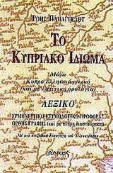 ΤΟ ΚΥΠΡΙΑΚΟ ΙΔΙΩΜΑ ΤΟ ΚΥΠΡΙΑΚΟ ΙΔΙΩΜΑ