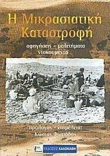 ΣΥΛΛΟΓΙΚΟ ΕΡΓΟ Η ΜΙΚΡΑΣΙΑΤΙΚΗ ΚΑΤΑΣΤΡΟΦΗ