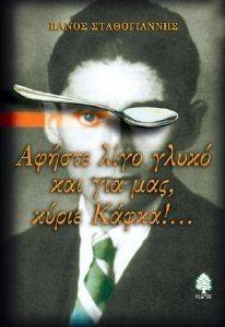 ΑΦΗΣΤΕ ΛΙΓΟ ΓΛΥΚΟ ΚΑΙ ΓΙΑ ΜΑΣ ΚΥΡΙΕ ΚΑΦΚΑ! ΑΦΗΣΤΕ ΛΙΓΟ ΓΛΥΚΟ ΚΑΙ ΓΙΑ ΜΑΣ ΚΥΡΙΕ ΚΑΦΚΑ!