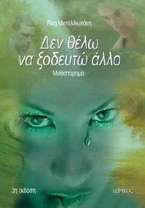 ΔΕ ΘΕΛΩ ΝΑ ΞΟΔΕΥΤΩ ΑΛΛΟ ΔΕ ΘΕΛΩ ΝΑ ΞΟΔΕΥΤΩ ΑΛΛΟ