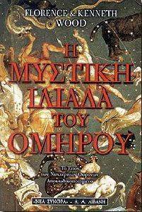 Η ΜΥΣΤΙΚΗ ΙΛΙΑΔΑ ΤΟΥ ΟΜΗΡΟΥ Η ΜΥΣΤΙΚΗ ΙΛΙΑΔΑ ΤΟΥ ΟΜΗΡΟΥ