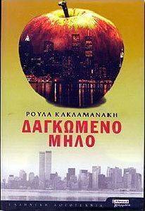 ΔΑΓΚΩΜΕΝΟ ΜΗΛΟ ΔΑΓΚΩΜΕΝΟ ΜΗΛΟ