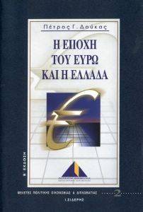 Η ΕΠΟΧΗ ΤΟΥ ΕΥΡΩ ΚΑΙ Η ΕΛΛΑΔΑ Η ΕΠΟΧΗ ΤΟΥ ΕΥΡΩ ΚΑΙ Η ΕΛΛΑΔΑ