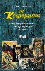 ΤΑ ΚΕΚΡΥΜΜΕΝΑ ΤΑ ΚΕΚΡΥΜΜΕΝΑ