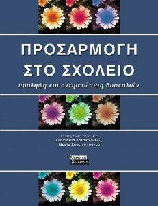 ΠΡΟΣΑΡΜΟΓΗ ΣΤΟ ΣΧΟΛΕΙΟ ΠΡΟΣΑΡΜΟΓΗ ΣΤΟ ΣΧΟΛΕΙΟ