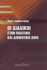 ΟΙ ΔΙΑΔΙΚΟΙ ΣΤΗΝ ΠΟΛΙΤΙΚΗ ΚΑΙ ΔΙΟΙΚΗΤΙΚΗ ΔΙΚΗ ΟΙ ΔΙΑΔΙΚΟΙ ΣΤΗΝ ΠΟΛΙΤΙΚΗ ΚΑΙ ΔΙΟΙΚΗΤΙΚΗ ΔΙΚΗ