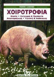 ΧΟΙΡΟΤΡΟΦΙΑ ΧΟΙΡΟΤΡΟΦΙΑ