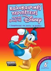 ΚΑΛΟΚΑΙΡΙΝΕΣ ΠΕΡΙΠΕΤΕΙΕΣ ΜΕ ΤΟΥΣ ΗΡΩΕΣ ΤΗΣ DISNEY Δ ΔΗΜΟΤΙΚΟΥ ΚΑΛΟΚΑΙΡΙΝΕΣ ΠΕΡΙΠΕΤΕΙΕΣ ΜΕ ΤΟΥΣ ΗΡΩΕΣ ΤΗΣ DISNEY Δ ΔΗΜΟΤΙΚΟΥ