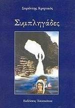 ΚΡΗΤΙΚΟΣ ΣΑΡΑΝΤΗΣ ΣΥΜΠΛΗΓΑΔΕΣ