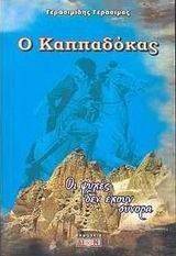 Ο ΚΑΠΠΑΔΟΚΑΣ Ο ΚΑΠΠΑΔΟΚΑΣ