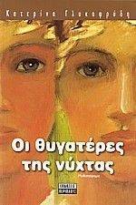 ΟΙ ΘΥΓΑΤΕΡΕΣ ΤΗΣ ΝΥΧΤΑΣ ΟΙ ΘΥΓΑΤΕΡΕΣ ΤΗΣ ΝΥΧΤΑΣ