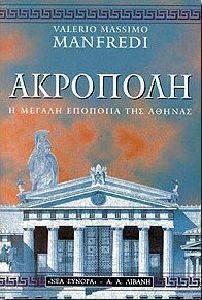 ΑΚΡΟΠΟΛΗ Η ΜΕΓΑΛΗ ΕΠΟΠΟΙΪΑ ΤΗΣ ΑΘΗΝΑΣ ΑΚΡΟΠΟΛΗ Η ΜΕΓΑΛΗ ΕΠΟΠΟΙΪΑ ΤΗΣ ΑΘΗΝΑΣ