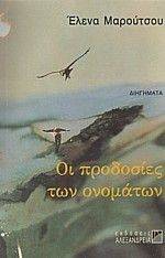 ΟΙ ΠΡΟΔΟΣΙΕΣ ΤΩΝ ΟΝΟΜΑΤΩΝ ΟΙ ΠΡΟΔΟΣΙΕΣ ΤΩΝ ΟΝΟΜΑΤΩΝ