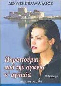ΠΑΡΑΙΤΟΥΜΑΙ ΑΠΟ ΤΗΝ ΑΓΩΝΙΑ Ν ΑΓΑΠΑΩ ΠΑΡΑΙΤΟΥΜΑΙ ΑΠΟ ΤΗΝ ΑΓΩΝΙΑ Ν ΑΓΑΠΑΩ