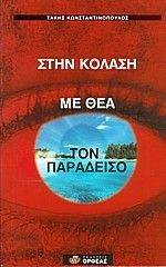 ΣΤΗΝ ΚΟΛΑΣΗ ΜΕ ΘΕΑ ΤΟΝ ΠΑΡΑΔΕΙΣΟ 108013241