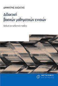 ΔΙΔΑΚΤΙΚΗ ΒΑΣΙΚΩΝ ΜΑΘΗΜΑΤΙΚΩΝ ΕΝΝΟΙΩΝ ΔΙΔΑΚΤΙΚΗ ΒΑΣΙΚΩΝ ΜΑΘΗΜΑΤΙΚΩΝ ΕΝΝΟΙΩΝ
