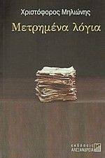 ΜΕΤΡΗΜΕΝΑ ΛΟΓΙΑ ΜΕΤΡΗΜΕΝΑ ΛΟΓΙΑ
