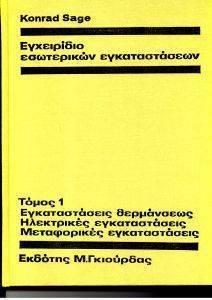 ΕΓΧΕΙΡΙΔΙΟ ΕΣΩΤΕΡΙΚΩΝ ΕΓΚΑΤΑΣΤΑΣΕΩΝ ( ΤΟΜΟΣ 1 ) ΕΓΧΕΙΡΙΔΙΟ ΕΣΩΤΕΡΙΚΩΝ ΕΓΚΑΤΑΣΤΑΣΕΩΝ ( ΤΟΜΟΣ 1 )