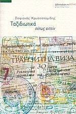 ΤΑΞΙΔΙΩΤΙΚΑ ΟΥΤΩΣ ΕΙΠΕΙΝ ΤΑΞΙΔΙΩΤΙΚΑ ΟΥΤΩΣ ΕΙΠΕΙΝ