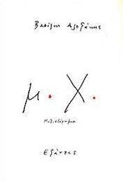 Μ.Χ. Μ.Χ.