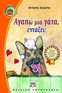 ΑΓΑΠΩ ΜΙΑ ΓΑΤΑ ΕΝΤΑΞΕΙ; ΑΓΑΠΩ ΜΙΑ ΓΑΤΑ ΕΝΤΑΞΕΙ;