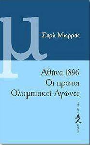 ΑΘΗΝΑ 1896, ΟΙ ΠΡΩΤΟΙ ΟΛΥΜΠΙΑΚΟΙ ΑΓΩΝΕΣ ΑΘΗΝΑ 1896, ΟΙ ΠΡΩΤΟΙ ΟΛΥΜΠΙΑΚΟΙ ΑΓΩΝΕΣ