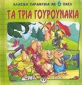 ΤΑ ΤΡΙΑ ΓΟΥΡΟΥΝΑΚΙΑ (ΜΕ 6 ΠΑΖΛ) ΤΑ ΤΡΙΑ ΓΟΥΡΟΥΝΑΚΙΑ (ΜΕ 6 ΠΑΖΛ)