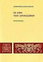 ΤΑ ΕΠΗ ΤΩΝ ΑΡΙΜΑΣΠΩΝ ΤΑ ΕΠΗ ΤΩΝ ΑΡΙΜΑΣΠΩΝ