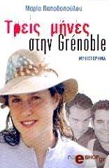 ����� ����� ���� GRENOBLE