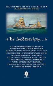 ΕΝ ΔΩΔΕΚΑΝΗΣΩ ΕΝ ΔΩΔΕΚΑΝΗΣΩ