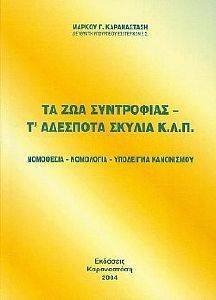 ΤΑ ΖΩΑ ΣΥΝΤΡΟΦΙΑΣ-ΑΔΕΣΠΟΤΑ ΣΚΥΛΙΑ ΚΤΛ ΤΑ ΖΩΑ ΣΥΝΤΡΟΦΙΑΣ-ΑΔΕΣΠΟΤΑ ΣΚΥΛΙΑ ΚΤΛ