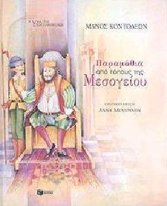 ΠΑΡΑΜΥΘΙΑ ΑΠΟ ΤΟΠΟΥΣ ΤΗΣ ΜΕΣΟΓΕΙΟΥ ΠΑΡΑΜΥΘΙΑ ΑΠΟ ΤΟΠΟΥΣ ΤΗΣ ΜΕΣΟΓΕΙΟΥ