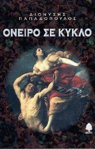 ΟΝΕΙΡΟ ΣΕ ΚΥΚΛΟ ΟΝΕΙΡΟ ΣΕ ΚΥΚΛΟ