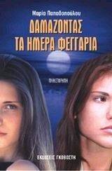 ΔΑΜΑΖΟΝΤΑΣ ΤΑ ΗΜΕΡΑ ΦΕΓΓΑΡΙΑ ΔΑΜΑΖΟΝΤΑΣ ΤΑ ΗΜΕΡΑ ΦΕΓΓΑΡΙΑ