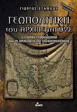 ΓΕΩΠΟΛΙΤΙΚΗ ΤΟΥ ΑΡΧΙΠΕΛΑΓΟΥΣ ΓΕΩΠΟΛΙΤΙΚΗ ΤΟΥ ΑΡΧΙΠΕΛΑΓΟΥΣ