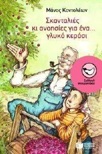 ΣΚΑΝΤΑΛΙΕΣ ΚΙ ΑΝΟΗΣΙΕΣ ΓΙΑ ΕΝΑ ΓΛΥΚΟ ΚΕΡΑΣΙ ΣΚΑΝΤΑΛΙΕΣ ΚΙ ΑΝΟΗΣΙΕΣ ΓΙΑ ΕΝΑ ΓΛΥΚΟ ΚΕΡΑΣΙ