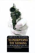 ΤΟ ΡΕΠΕΡΤΟΡΙΟ ΤΟΥ ΧΕΙΜΩΝΑ. ΝΟΥΒΕΛΕΣ ΤΟ ΡΕΠΕΡΤΟΡΙΟ ΤΟΥ ΧΕΙΜΩΝΑ. ΝΟΥΒΕΛΕΣ