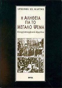 Η ΑΛΗΘΕΙΑ ΓΙΑ ΤΟ ΜΕΓΑΛΟ ΨΕΜΑ Η ΑΛΗΘΕΙΑ ΓΙΑ ΤΟ ΜΕΓΑΛΟ ΨΕΜΑ