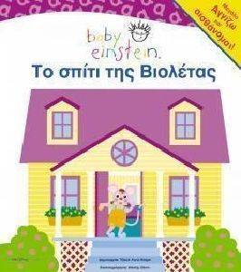 ΤΟ ΣΠΙΤΙ ΤΗΣ BΙΟΛΕΤΑΣ ΤΟ ΣΠΙΤΙ ΤΗΣ BΙΟΛΕΤΑΣ