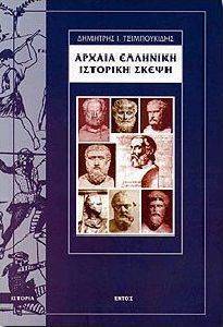 ΑΡΧΑΙΑ ΕΛΛΗΝΙΚΗ ΙΣΤΟΡΙΚΗ ΣΚΕΨΗ ΑΡΧΑΙΑ ΕΛΛΗΝΙΚΗ ΙΣΤΟΡΙΚΗ ΣΚΕΨΗ
