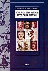 ΤΣΙΜΠΟΥΚΙΔΗΣ ΔΗΜΗΤΡΗΣ ΑΡΧΑΙΑ ΕΛΛΗΝΙΚΗ ΙΣΤΟΡΙΚΗ ΣΚΕΨΗ