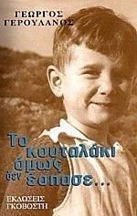 ΤΟ ΚΟΥΤΑΛΑΚΙ ΟΜΩΣ ΔΕΝ ΕΣΠΑΣΕ ΤΟ ΚΟΥΤΑΛΑΚΙ ΟΜΩΣ ΔΕΝ ΕΣΠΑΣΕ