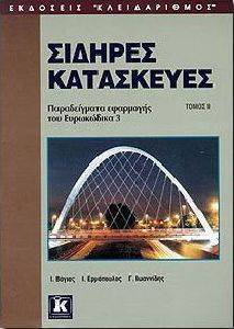 ΣΙΔΗΡΕΣ ΚΑΤΑΣΚΕΥΕΣ (Β ΤΟΜΟΣ) ΣΙΔΗΡΕΣ ΚΑΤΑΣΚΕΥΕΣ (Β ΤΟΜΟΣ)