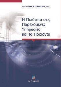 Η ΠΟΙΟΤΗΤΑ ΣΤΙΣ ΠΑΡΕΧΟΜΕΝΕΣ ΥΠΗΡΕΣΙΕΣ ΚΑΙ ΤΑ ΠΡΟΙΟΝΤΑ Η ΠΟΙΟΤΗΤΑ ΣΤΙΣ ΠΑΡΕΧΟΜΕΝΕΣ ΥΠΗΡΕΣΙΕΣ ΚΑΙ ΤΑ ΠΡΟΙΟΝΤΑ